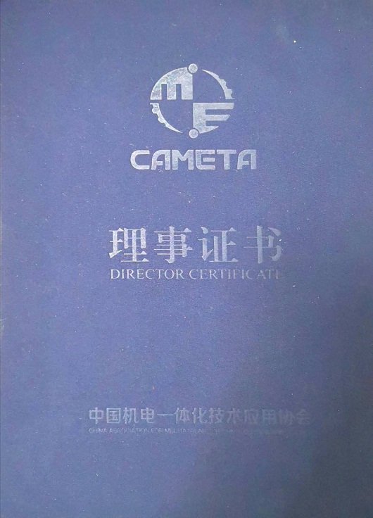中国机电一体化技术应用协会理事证书