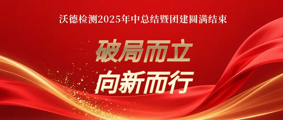 《破局而立，向新而行》-沃德检测2025年中总结暨团建圆满结束！
